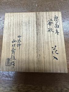 釜師 山口寿雄造 銅花入 共箱 茶道具　美品　銘品　真作　お値段の交渉を承ります。ご遠慮なくお申し付け下さい。