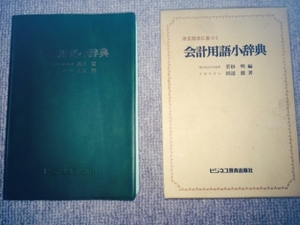 会計用語小事典　若杉・田辺　中古良書！！