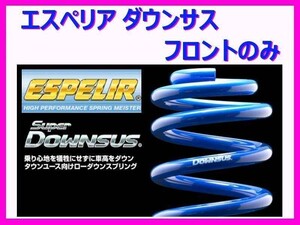 エスペリア スーパーダウンサス (フロント左右) オペル アストラ カブリオ XD200K ESL-073F