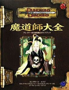 魔道師大全 プレイヤー向け秘術魔法ガイドブック ダンジョンズ＆ドラゴンズサプリメント／スキップウィリアムズ，ペニーウィリアムズ，アリ
