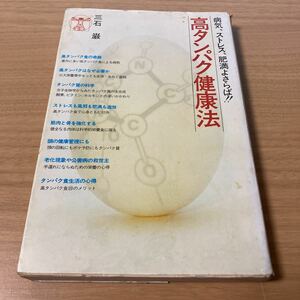 高タンパク健康法―病気,ストレス,肥満よさらば! 　三石巌 (著) 　出版社 講談社