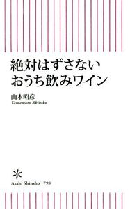 絶対はずさないおうち飲みワイン 朝日新書798/山本昭彦(著者)