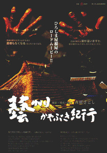 ★映画チラシ「藝州かやぶき紀行」２００７年作品