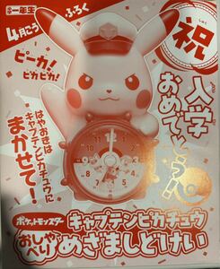 新品未使用★ 小学一年生 4月号 付録 キャプテンピカチュウ おしゃべり 目覚まし時計 ポケットモンスター