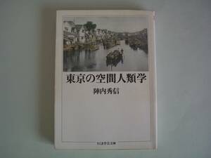 東京の空間人類学　陣内秀信　ちくま学芸文庫　1992年11月6日 初版