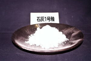 陶芸材料　石灰1号釉 2kg