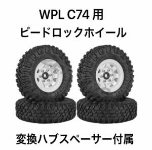 WPL C74 変換ハブスペーサー付き　ビードロックホイールセット★タイヤ外径85mm ホワイト