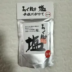 ろく助　白塩　150g