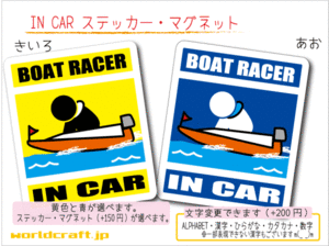 ■_ IN CARステッカーモーターボート! ボートレース_競艇 1枚 色・マグネット選択可■車に乗ってます おもしろ 耐水シール☆_ot