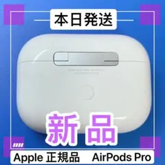 AirPods Pro 第一世代　 充電ケース　エアーポッズプロ　充電器