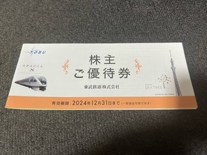 25231☆東武鉄道 株主ご優待乗券 2024年12月31日