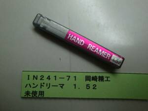 岡崎精工　ハンドリーマ　１．５２　未使用　ＩＮ241-71