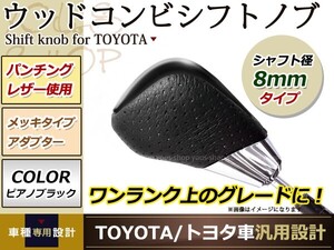 200クラウンロイヤル/アスリート コンビ シフトノブ AT車 トヨタ 純正対応 M8×P1.25