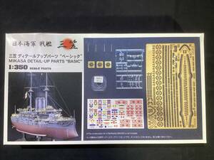 211 Hasegawa　日本海軍 戦艦「三笠」1/350ディテールアップパーツ 未組み立て　現状品　