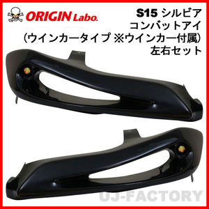 ORIGIN Labo. オリジン コンバットアイ ウインカータイプ ※ウインカー付属 左右セット NISSAN シルビア S15 (D-278-SET-LGT-02)