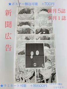 【鬼滅の刃】新聞広告・朝刊5誌＋夕刊1誌（完結23巻発売記念】吾峠呼世晴★ジャンプコミックス集英社☆漫画コミック⑦