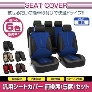 ランドクルーザー プラド 120系 汎用 シートカバー 5席セット ブルー 前後席 1列目 2列目 ポリウレタンレザー 被せるタイプ