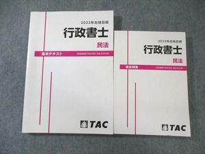 XJ02-064 TAC 行政書士 民法 基本テキスト/過去問集 2023年合格目標 状態良品 計2冊 ☆ 38M4D