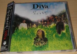 【送料無】DiVa / そらをとぶ