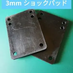 3mm ショック ライザー パッド スケボー スケートボード ペニー クルーザー