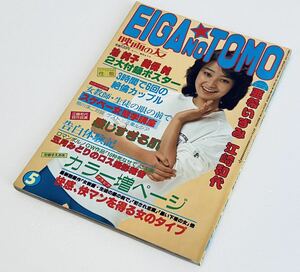 映画の友/近代映画社/1982年5月号 昭和57年/池純子 美保純/ポスター付/ピンナップ付/伊藤京子 三東ルシア 岡里奈/日活ロマンポルノ