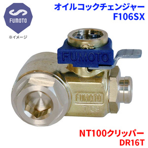 NT100クリッパー DR16T ニッサン オイルコックチェンジャー F106SX M14-P1.5 エコオイルチェンジャー オイル交換 FUMOTO技研