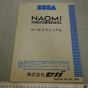 純正取扱説明書　NAOMIGD-ROMシステム　サービス　SEGA