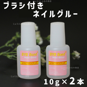 【2本】ブラシ付きネイルグルー ネイルチップ アート つけ爪 接着剤 10g×2　　　