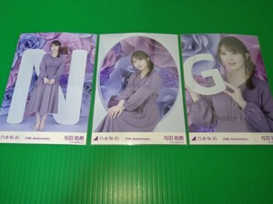 乃木坂46 【与田祐希】 10th Anniversary 生写真 ３種コンプ ランダム webshop限定