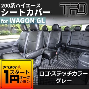 ● 1円スタート 訳あり B品 ハイエース 200系 ワゴンGL シートカバー 【グレーステッチ】（H24.5～現行）＜3型後期/4型/5型/6型＞