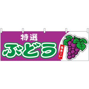 横幕 ぶどう 特選 あま～い （紫） No.54761