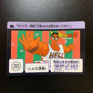 【並上品】ドラゴンボールZ カードダス 本弾 第3弾 No.119 メズ(赤鬼)