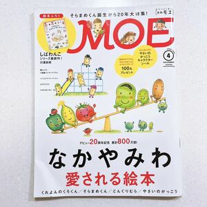MOE (モエ) 2018年4月号 (なかやみわ/絵本ふろく しばわんこ最新作)【NU10+】