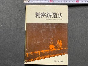 ｃ▼▼　精密鋳造法　昭和48年初版　日刊工業新聞社　/　K53