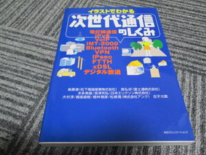 イラストでわかる次世代通信のしくみ　　後藤健／森弘好／本多美雄 他