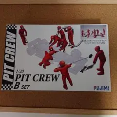 FUJMI 1/20 PIT CREW B SET (新品、未組立)