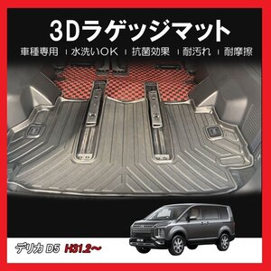 【3Dラゲッジマット/車種専用設計】★デリカD:5 CV5W/CV1W/CV2W H31/2～★立体形状でトランクにフィット/簡単水洗い(HN07MI4201)