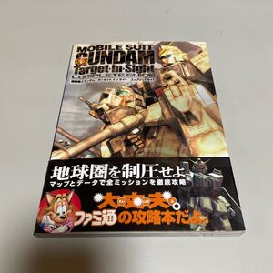 即決　★ 機動戦士ガンダム ターゲット イン サイト コンプリートガイド