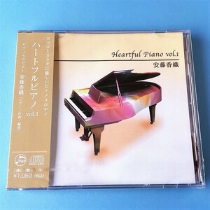 [bcf]/ 未開封品 CD / 安藤香織 /『ハートフルピアノ Vol.1』/ ピアノセラピスト、ココロとカラダに優しいピアノメロディ