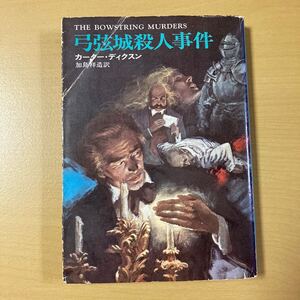 カーター・ディクスン　加島祥造・訳　『弓弦城殺人事件』初版　ハヤカワ文庫