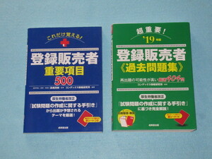  ◆登録販売者「重要項目５００」＆ 過去問題集