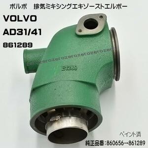 ボルボペンタ　AD31/41　排気ミキシングエキゾーストエルボー　860656(861289) VOLVO PENTA ペイント済　●エルボーB