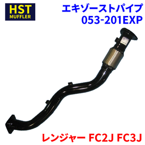 レンジャー FC2J FC3J 日野 HST エキゾーストパイプ 053-201EXP 車検対応 純正同等