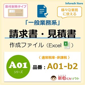 A01-b2 請求書ファイル（窓付封筒用・軽減税率なし）Excel エクセル 新田くんソフト