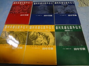 田中芳樹　銀河英雄伝説 外伝 1・2・3・4・5・8巻　徳間デュアル文庫