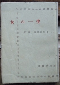 森本薫戯曲集2　退屈な時間、衣裳、怒濤、女の一生所収c