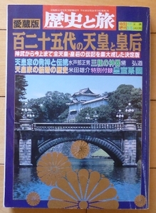 ★百二十五代の天皇と皇后★歴史と旅　愛蔵版　特別増刊★