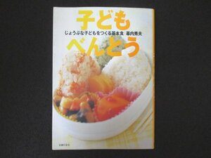 本 No1 03731 じょうぶな子どもをつくる基本食 子どもべんとう 2002年5月1日 キャベツと厚揚げの煮物べんとう さんまのかば焼きべんとう