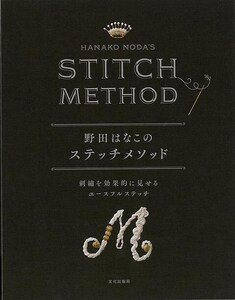 野田はなこのステッチメソッド－刺繍を効果的に見せるユースフルステッチ