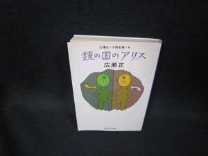 鏡の国のアリス　広瀬正　集英社文庫　日焼け強シミ有/GDS